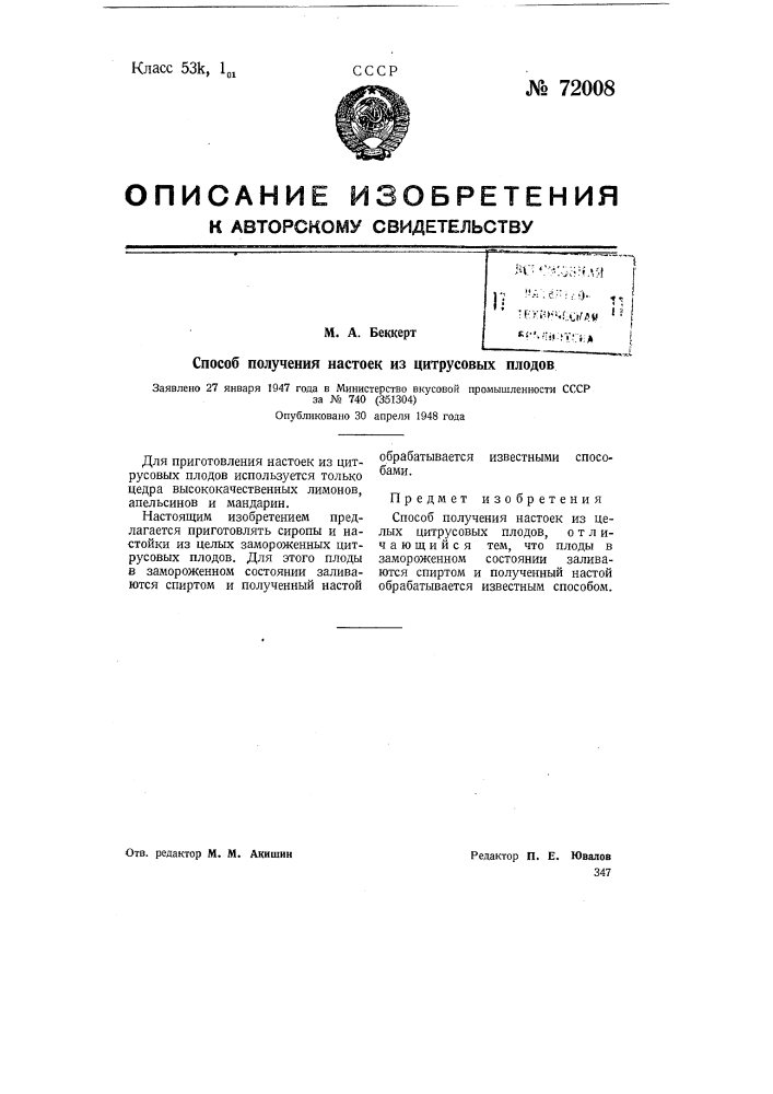 Способ получения настоек из цитрусовых плодов (патент 72008)