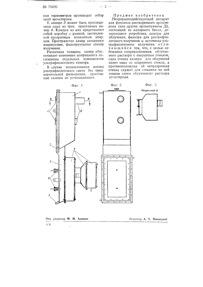 Непрерывно действующий аппарат для фотолиза растворенного эргостерола (или других провитаминов д) (патент 76696)