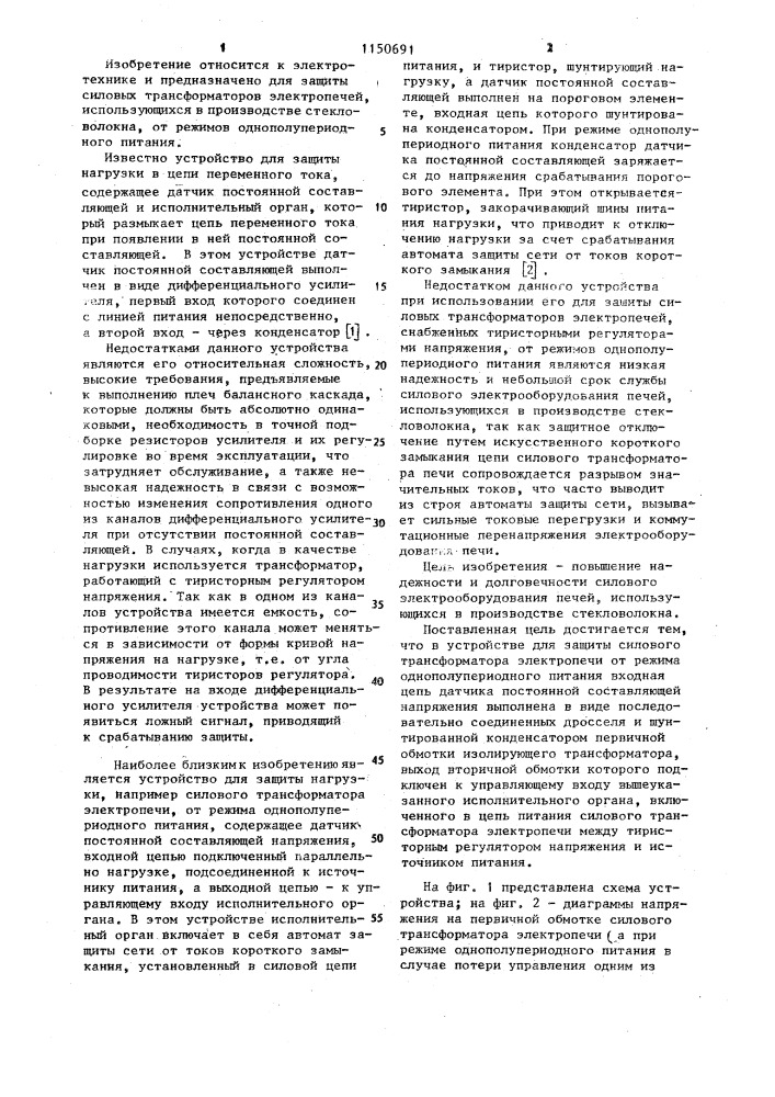 Устройство для защиты силового трансформатора электропечи от режима однополупериодного питания (патент 1150691)