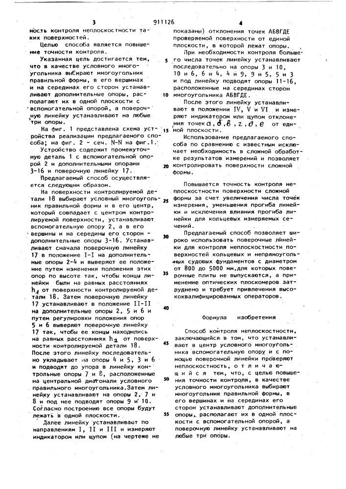 Способ контроля неплоскостности (патент 911126)