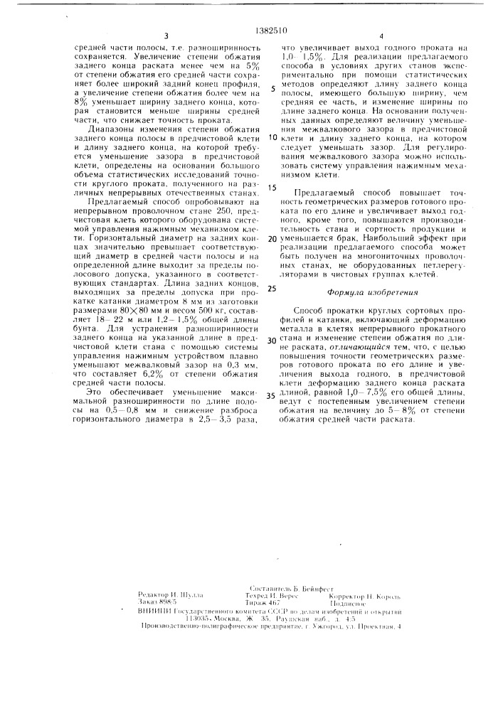 Способ прокатки круглых сортовых профилей и катанки (патент 1382510)