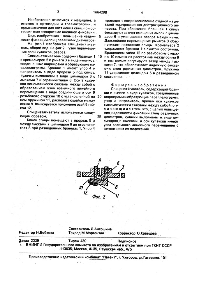 Спиценатягиватель (патент 1664298)
