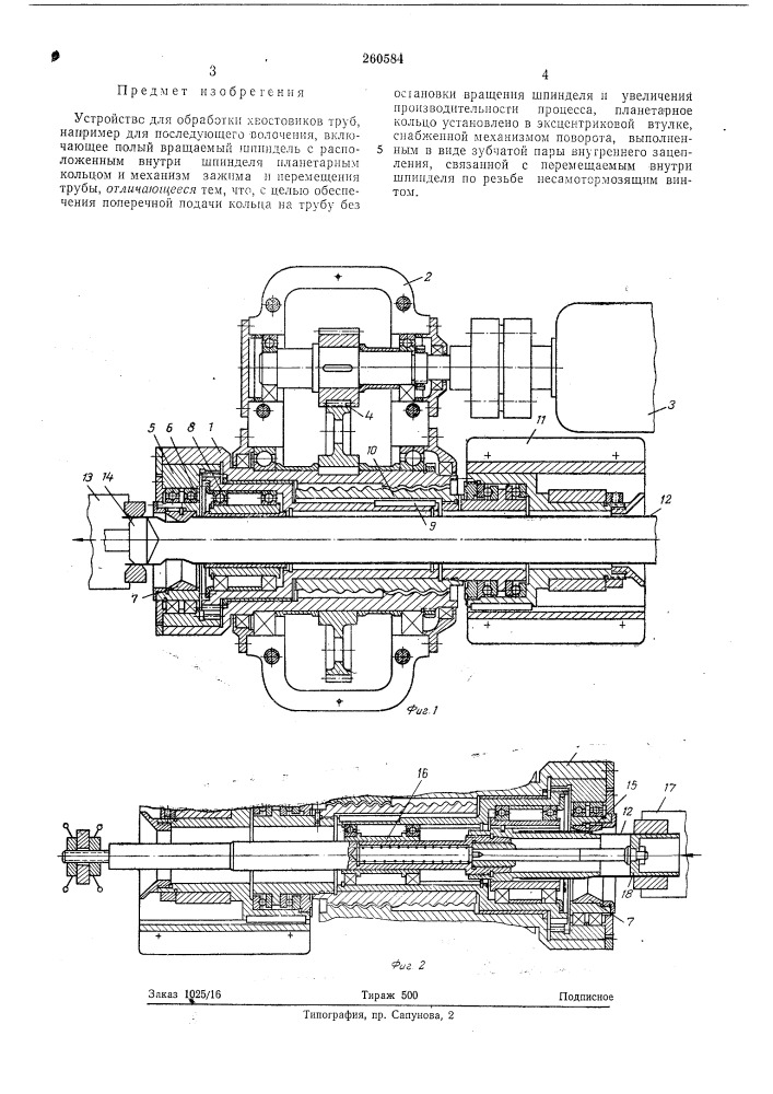 Устройство для обработки хвостовиков труб (патент 260584)
