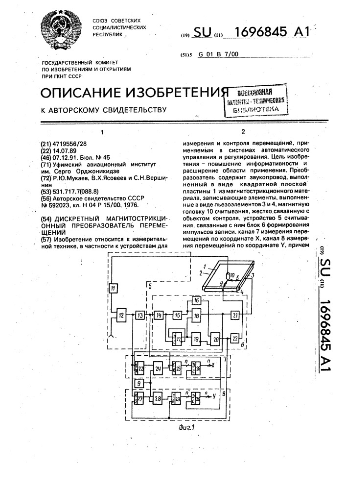 Дискретный магнитострикционный преобразователь перемещений (патент 1696845)