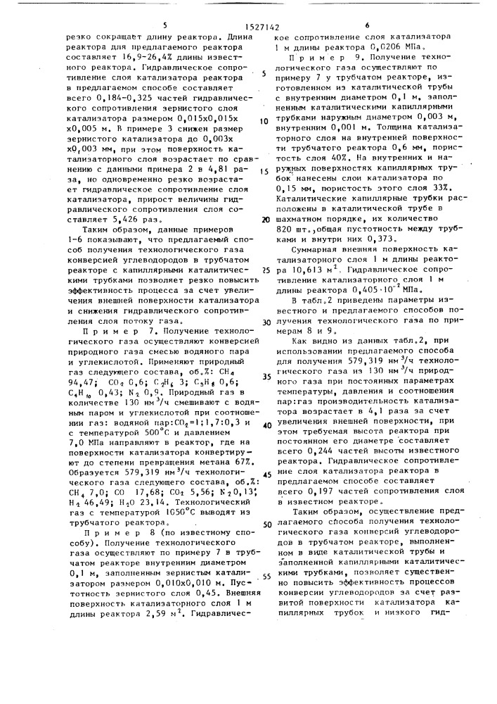 Способ получения технологического газа (патент 1527142)