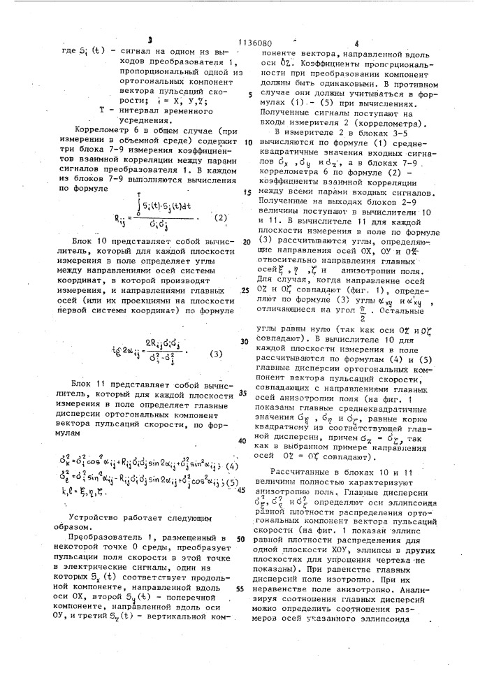 Устройство для измерения анизотропии пульсаций векторного поля (патент 1136080)