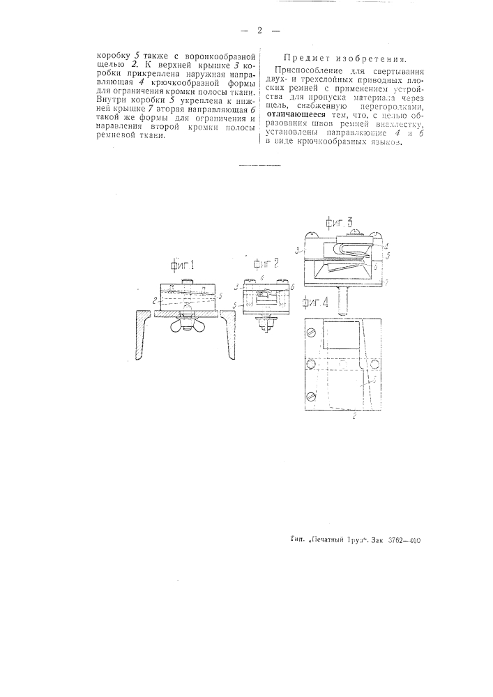Приспособление для свертывания двухи трехслойных приводных плоских ремней (патент 50957)