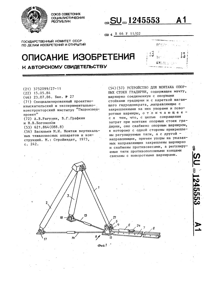 Устройство для монтажа опорных стоек градирни (патент 1245553)