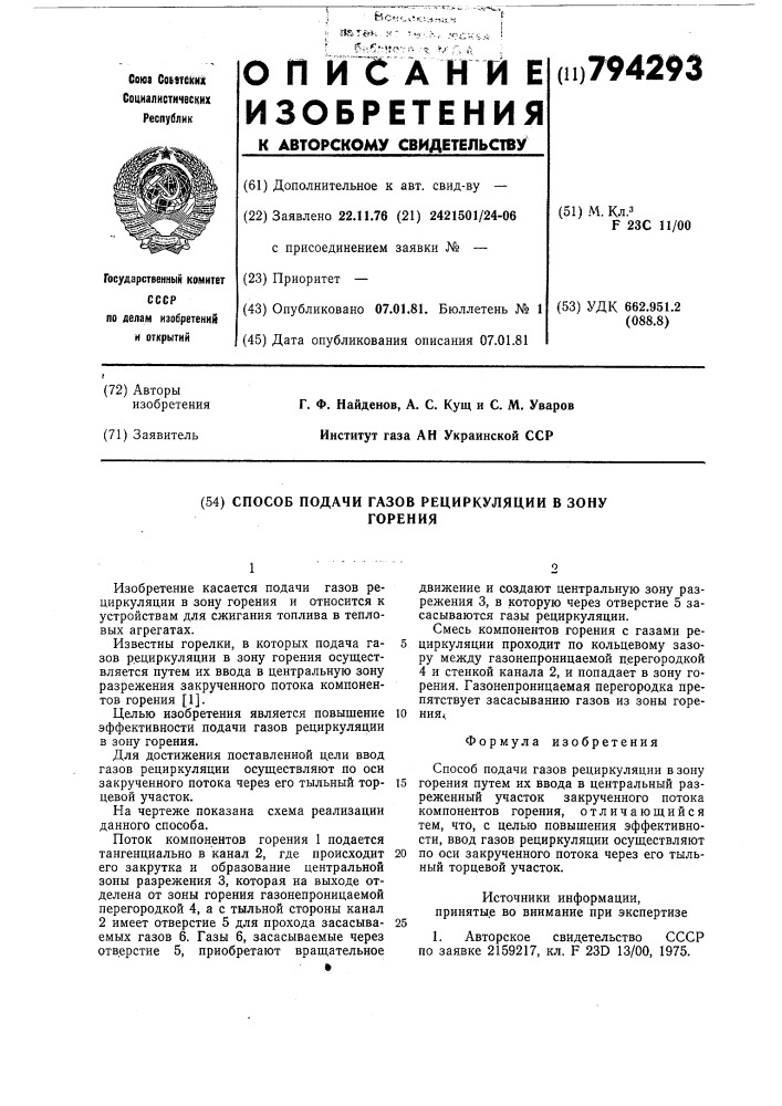 Способ подачи газов рециркуляциив зону горения (патент 794293)