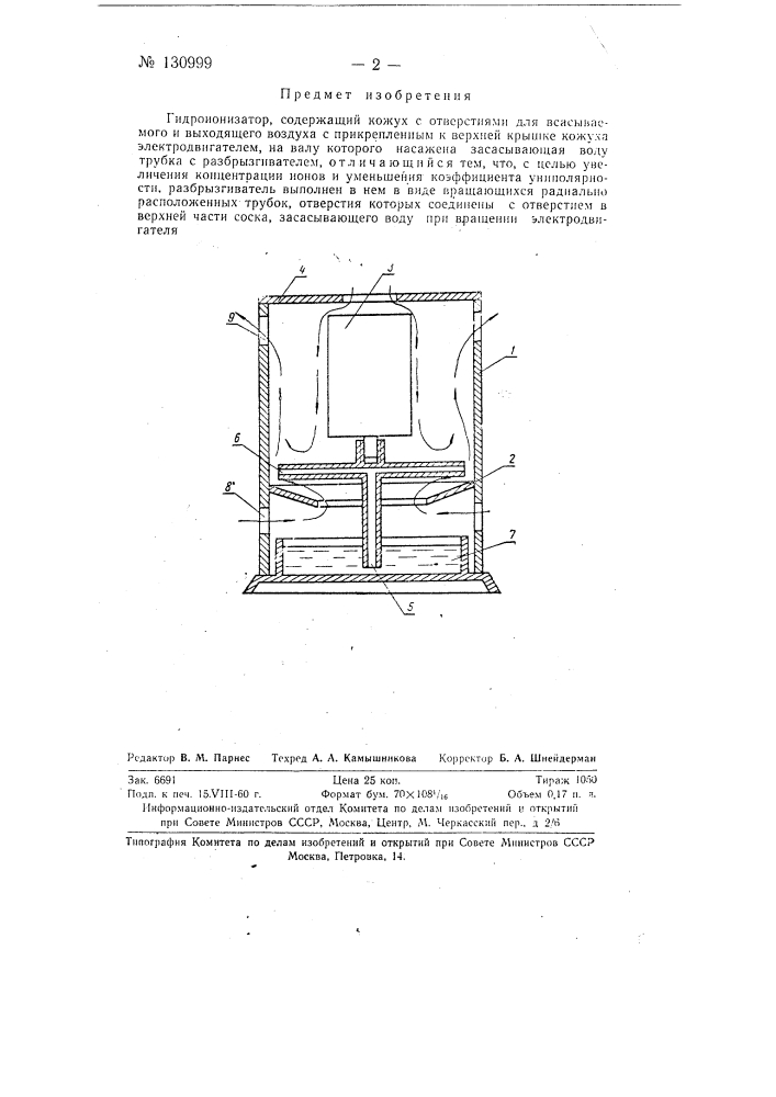 Гидроионизатор (патент 130999)