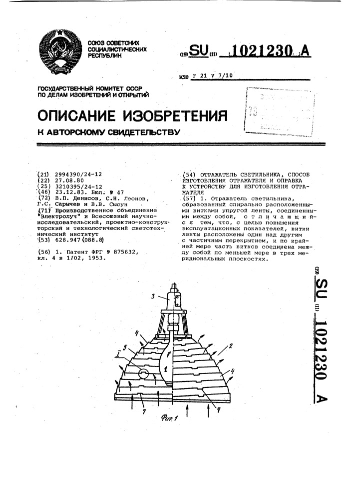 Отражатель светильника,способ изготовления отражателя и оправка к устройству для изготовления отражателя (патент 1021230)