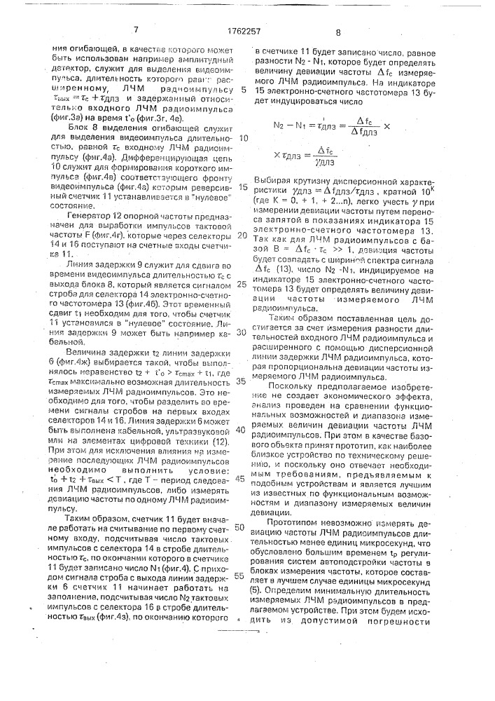 Устройство для измерения девиации частоты линейно-частотно- модулированных радиоимпульсов (патент 1762257)