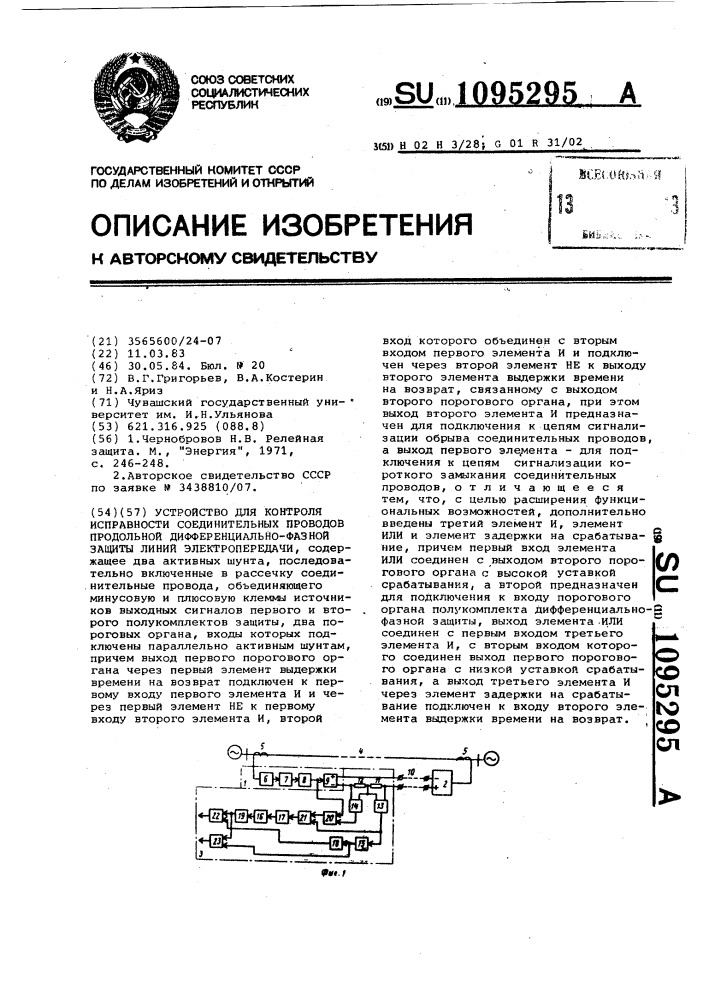 Устройство для контроля исправности соединительных проводов продольной дифференциально-фазной защиты линий электропередачи (патент 1095295)