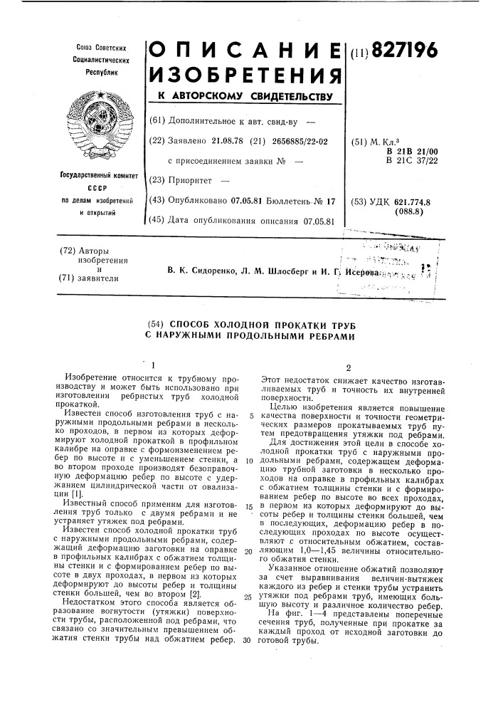 Способ холодной прокатки труб снаружными продольными ребрами (патент 827196)