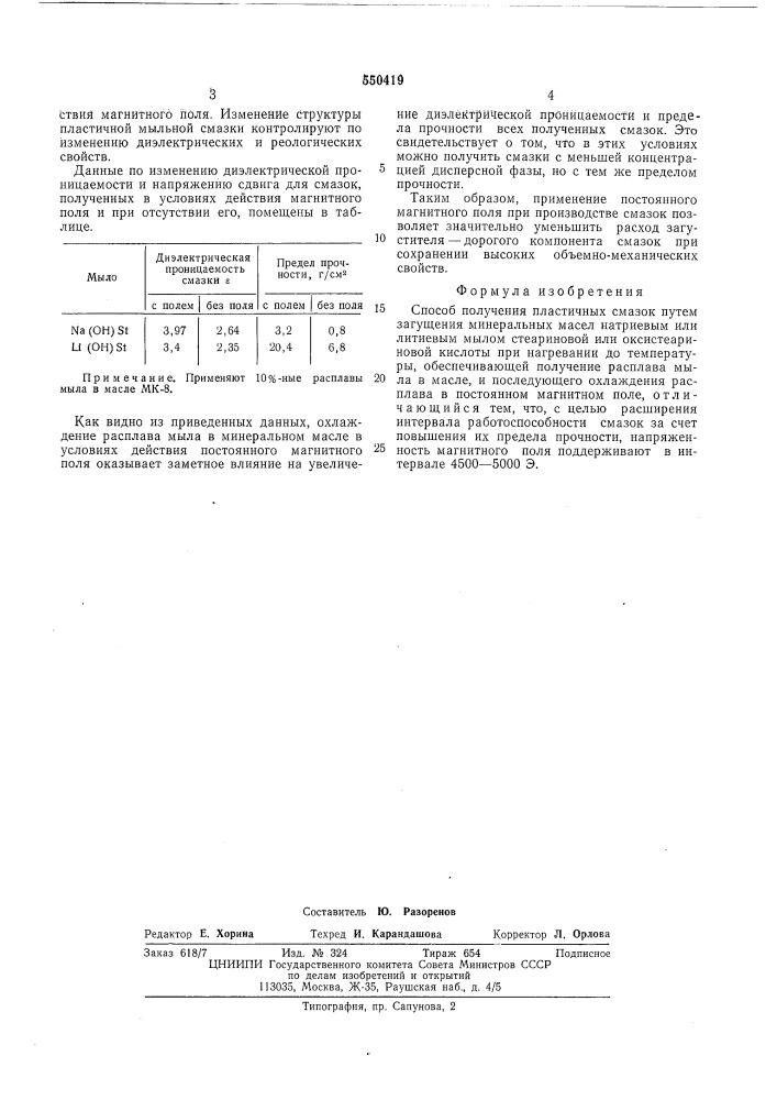 Способ получения пластичных смазок (патент 550419)