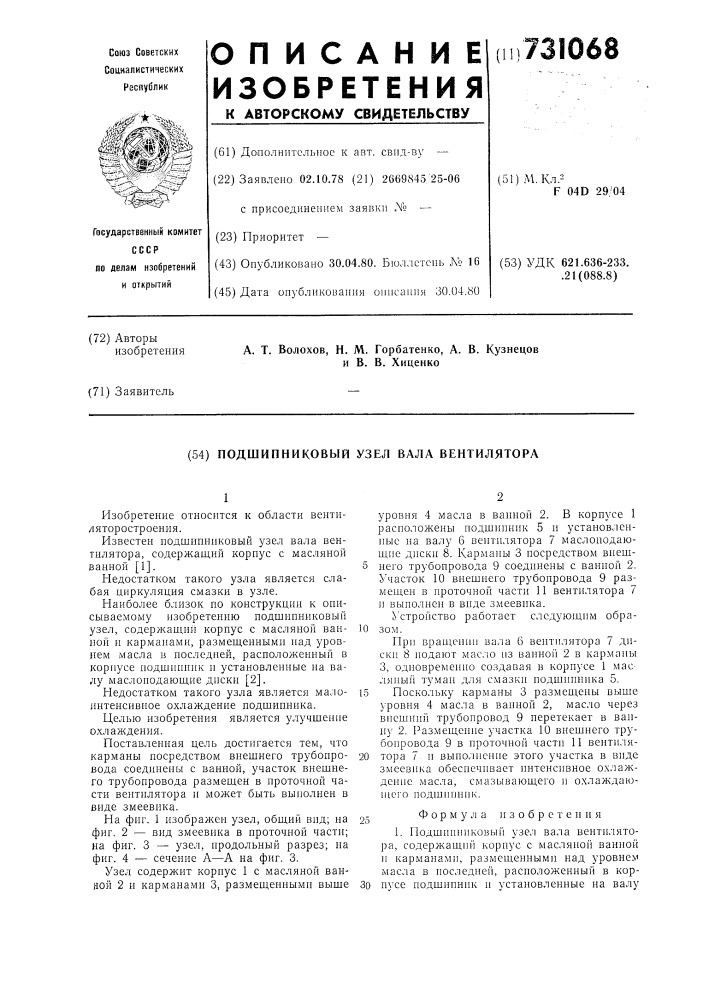 Подшипниковый узел вала вентилятора (патент 731068)