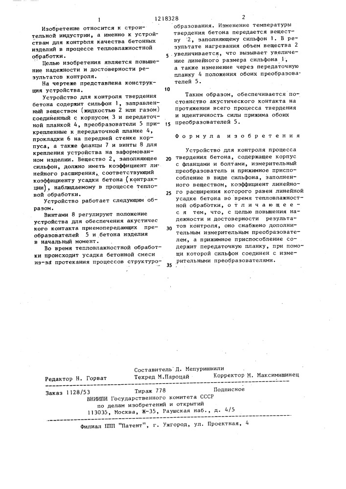 Устройство для контроля процесса твердения бетона (патент 1218328)