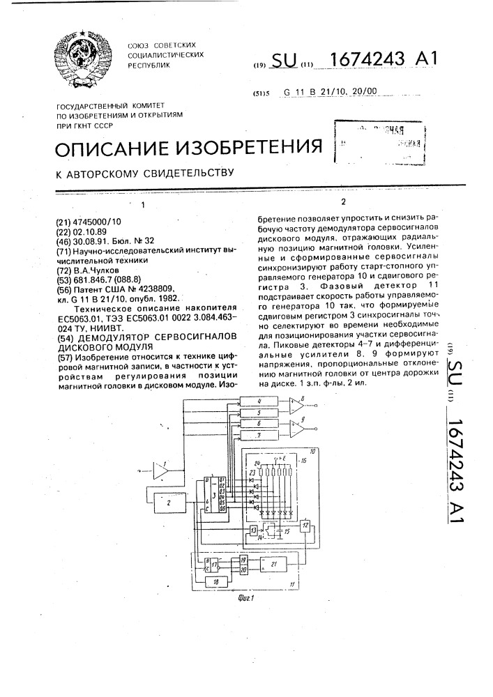 Демодулятор сервосигналов дискового модуля (патент 1674243)