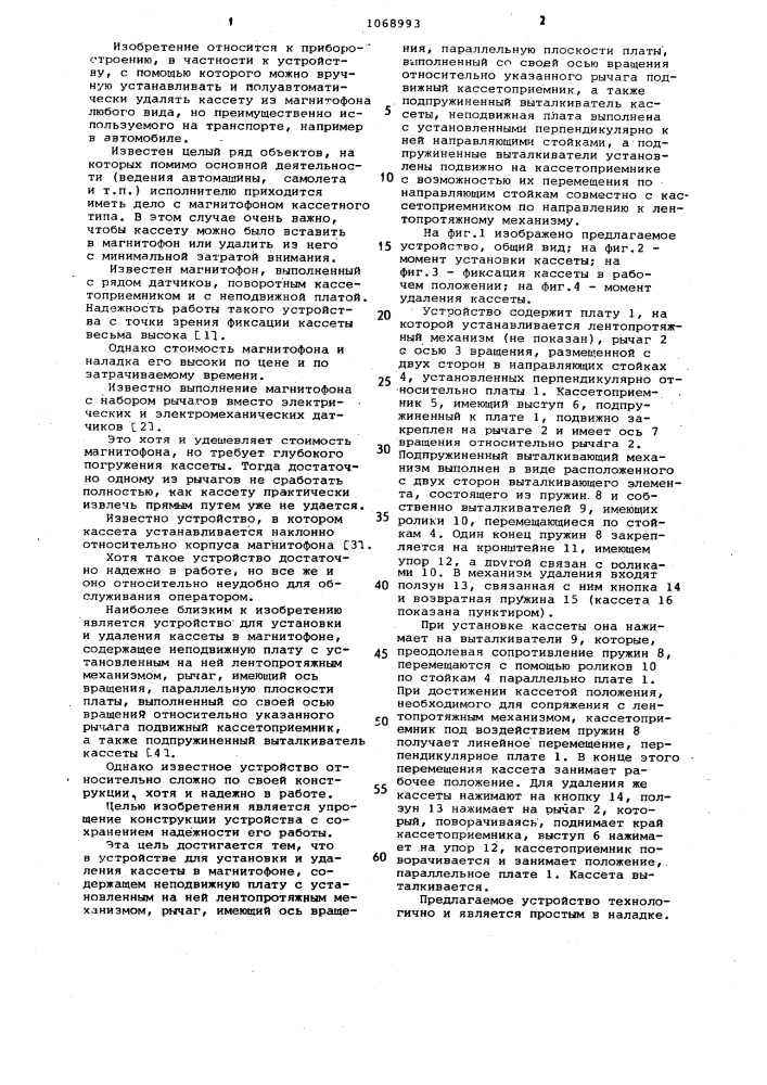 Устройство для установки и удаления кассеты в магнитофоне (патент 1068993)