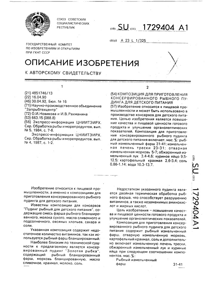 Композиция для приготовления консервированного рыбного пудинга для детского питания (патент 1729404)