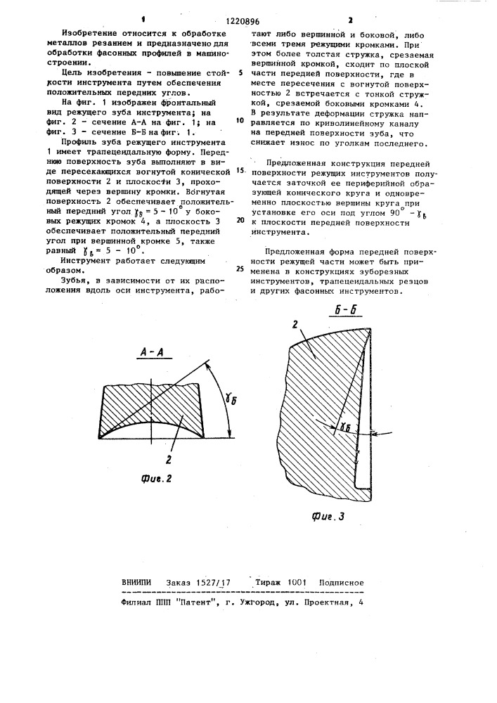 Режущий инструмент (патент 1220896)