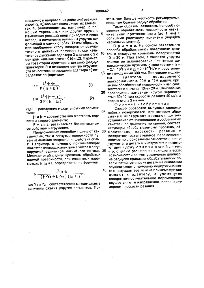 Способ обработки выпуклых криволинейных поверхностей (патент 1808662)