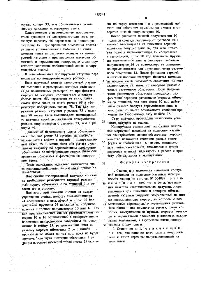 Станок для наложения ленточной корпусной изоляции на полюсные катушки электрических машин (патент 675541)