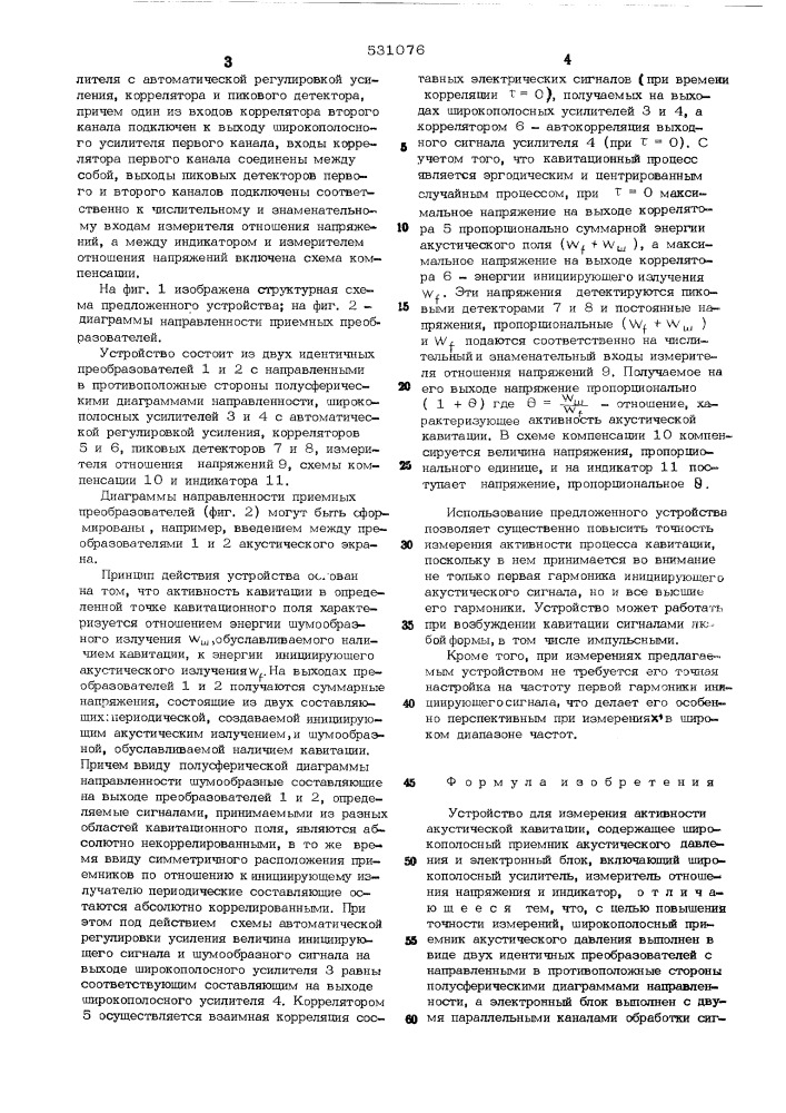 Устройство для измерения активности акустической кавитации (патент 531076)