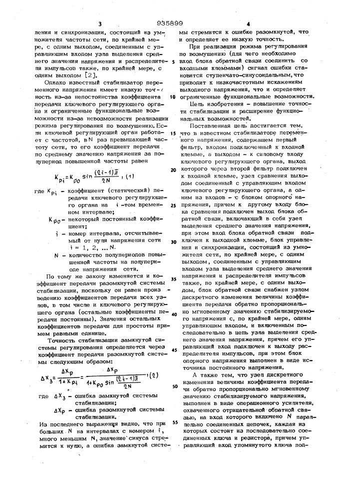 Стабилизатор переменного напряжения (патент 935899)