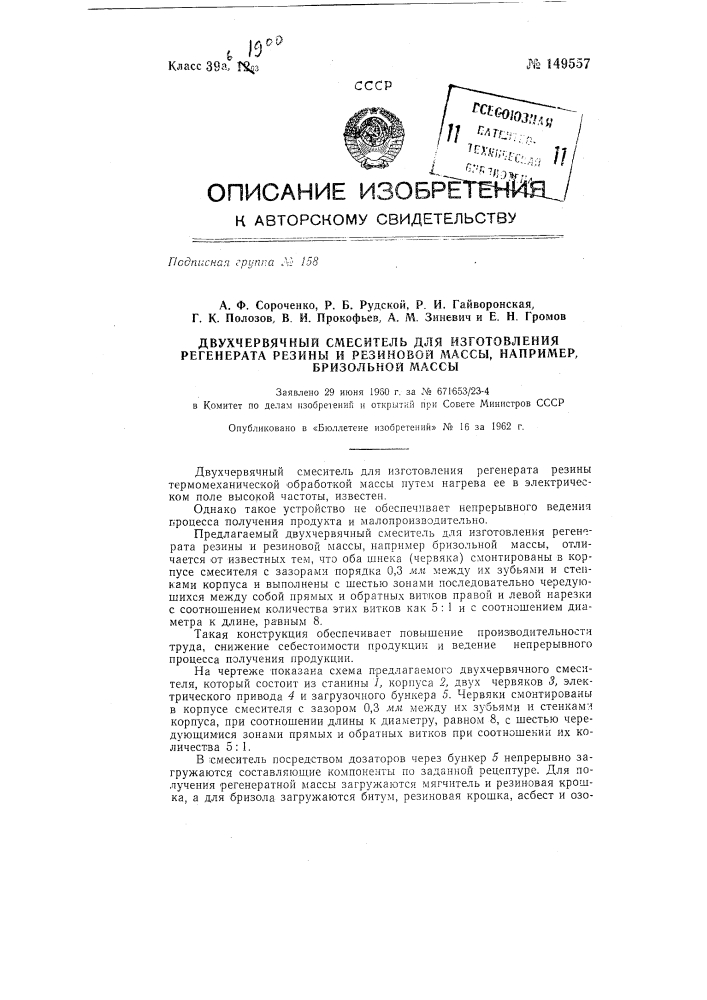 Двухчервячный смеситель для изготовления регенерата резины и резиновой массы, например, бризольной массы (патент 149557)
