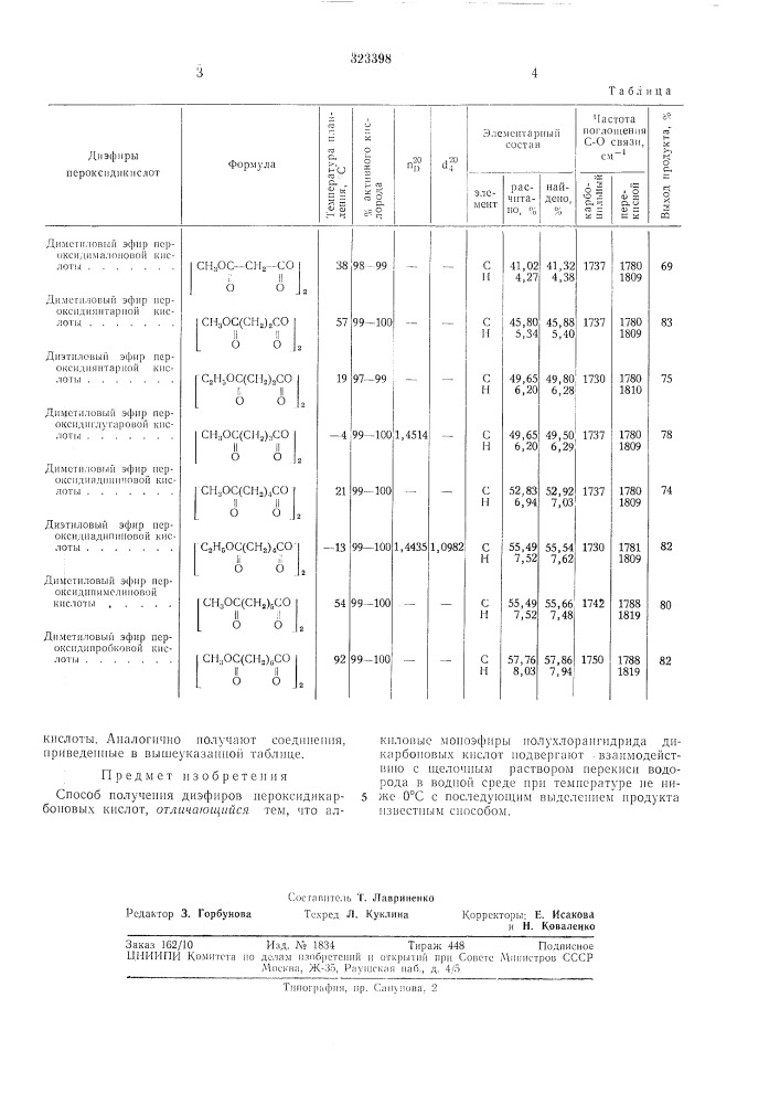 Способ получения диэфиров пероксидикарбоновыхкислот (патент 323398)