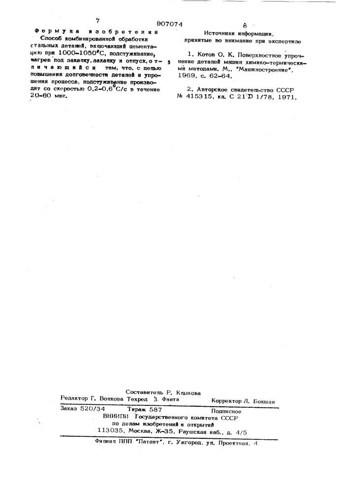 Способ комбинированной обработки стальных деталей (патент 907074)