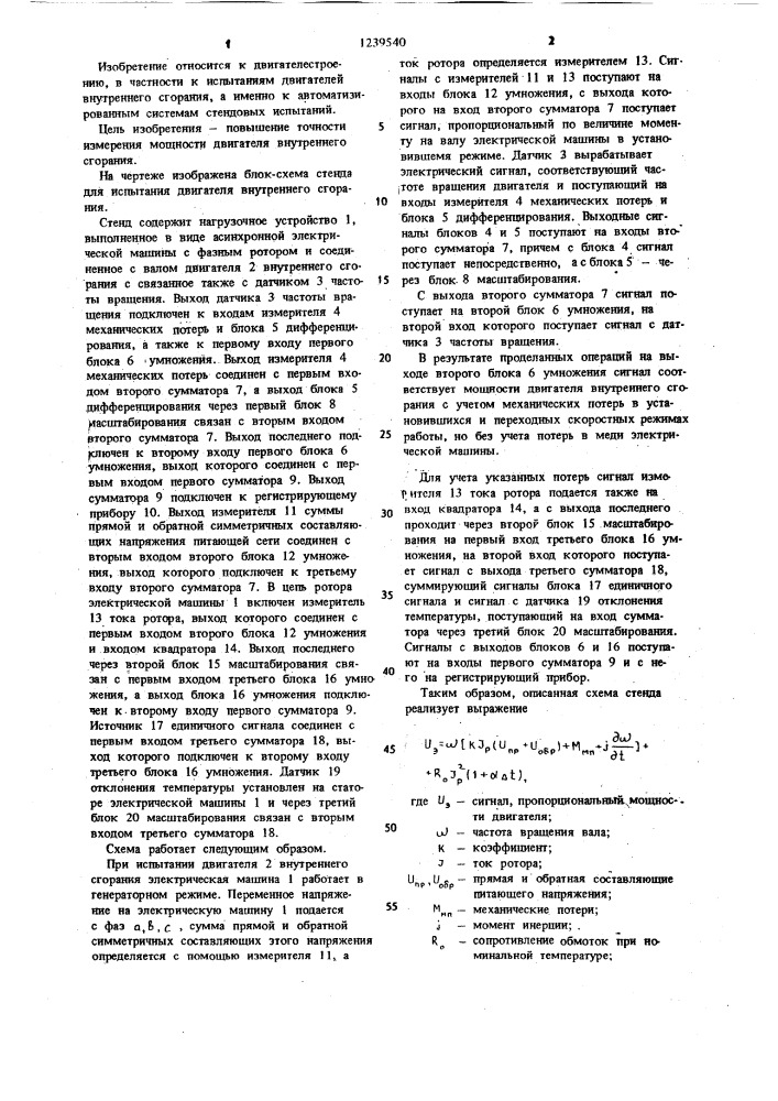 Стенд для испытания двигателя внутреннего сгорания (патент 1239540)