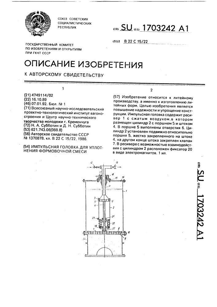 Импульсная головка для уплотнения формовочной смеси (патент 1703242)