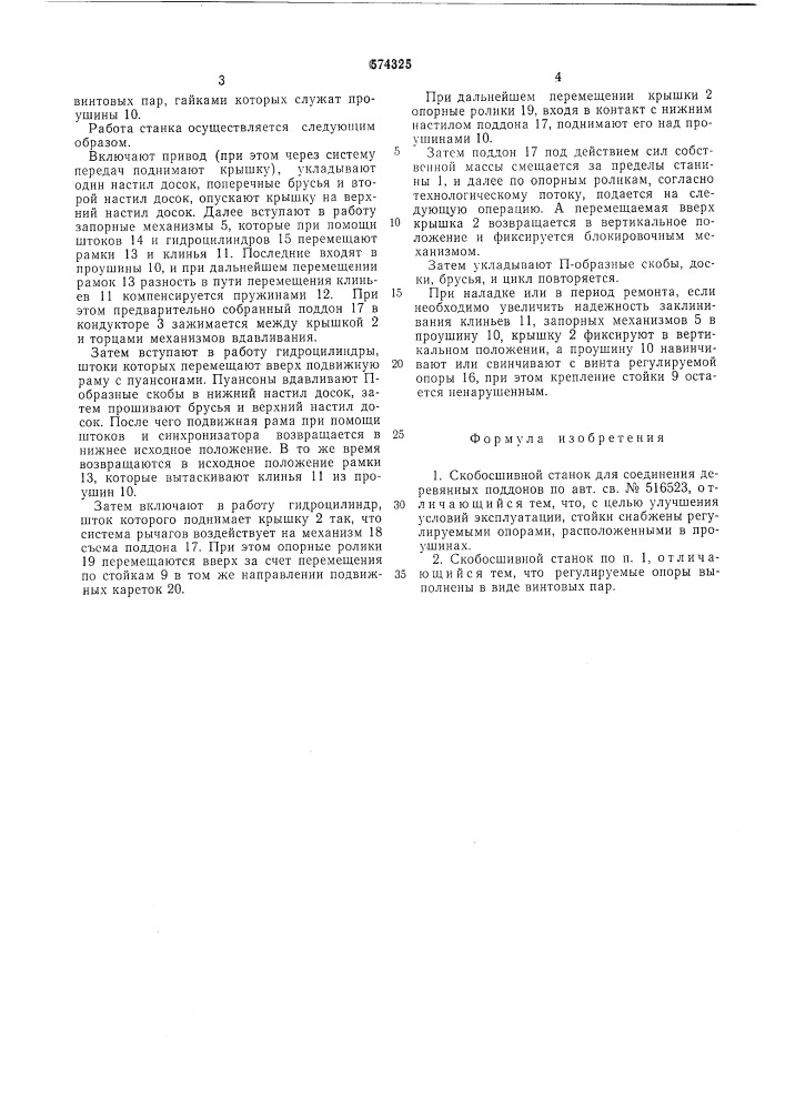 Скобосшивной станок для соединения деревянных поддонов (патент 574325)