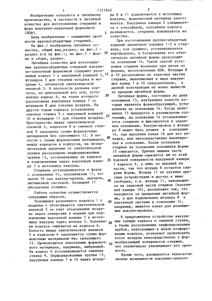 Литейная оснастка для изготовления преимущественно крупногабаритных стержней вакуумно-пленочной формовкой (патент 1311840)