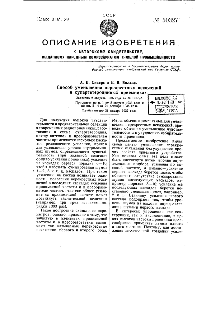 Способ уменьшения перекрестных искажений в супергетеродинных приемниках (патент 50327)