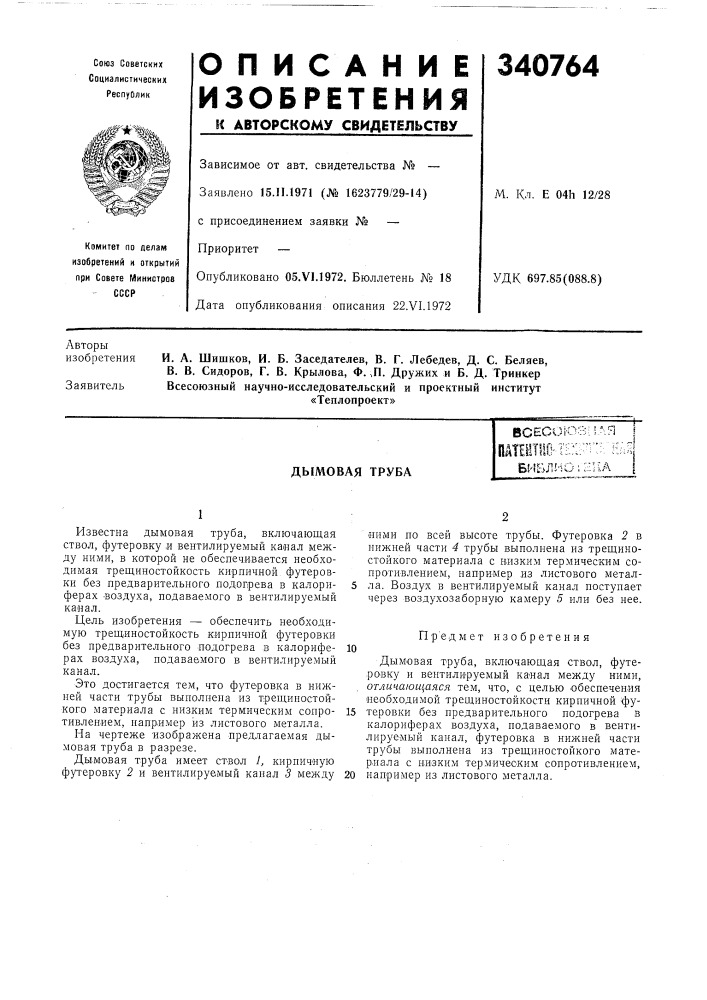 Дымовая трубавсесок03!!,^.япат (патент 340764)