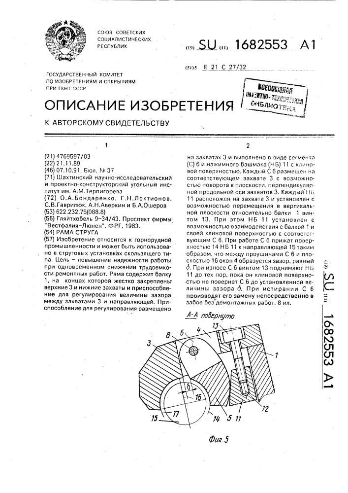 Рама струга (патент 1682553)