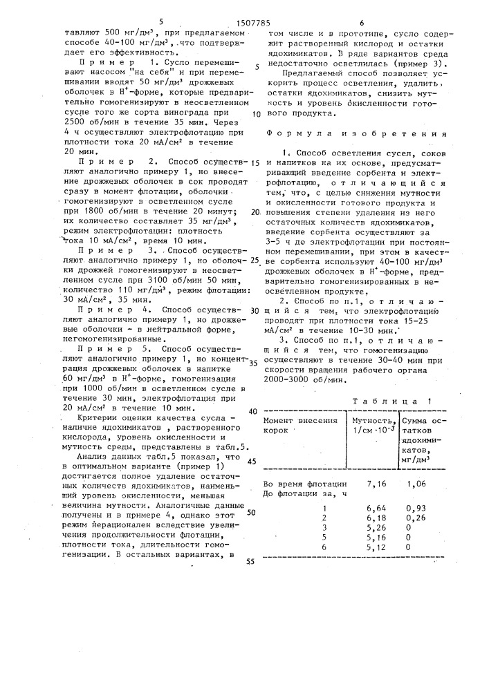 Способ осветления сусел, соков и напитков на их основе (патент 1507785)