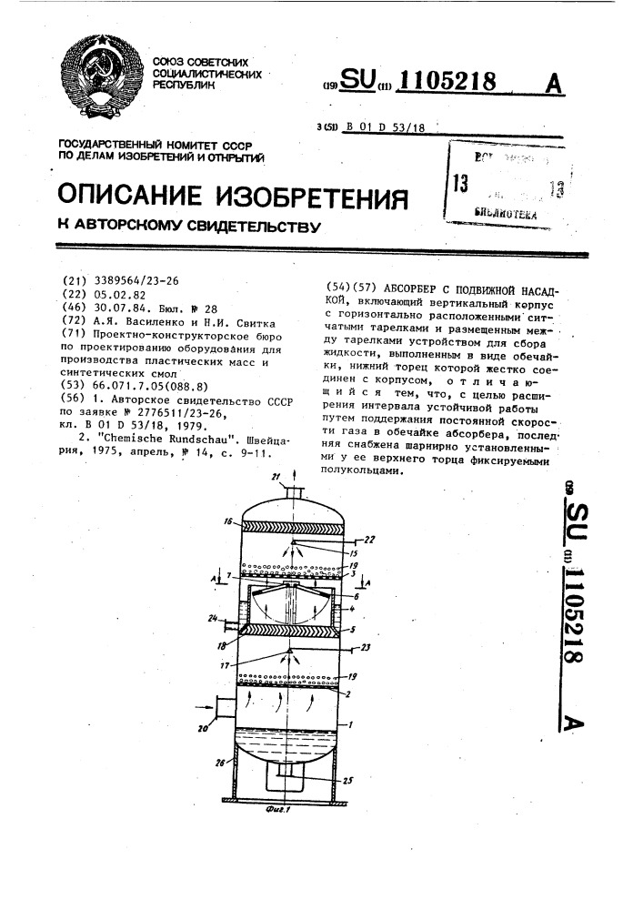 Абсорбер с подвижной насадкой (патент 1105218)