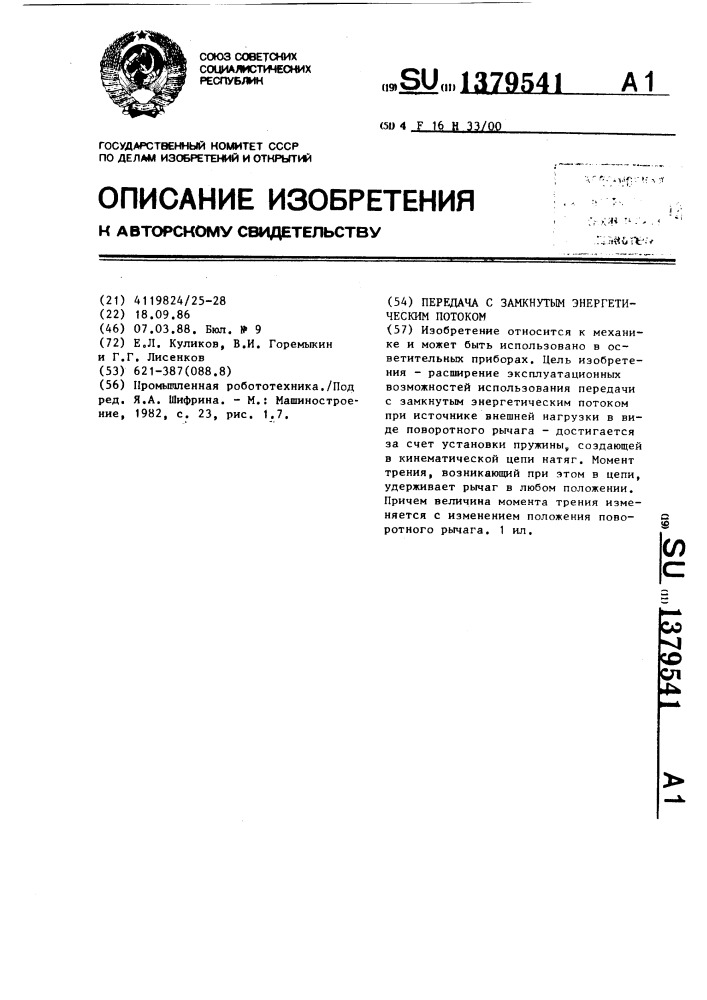 Передача с замкнутым энергетическим потоком (патент 1379541)