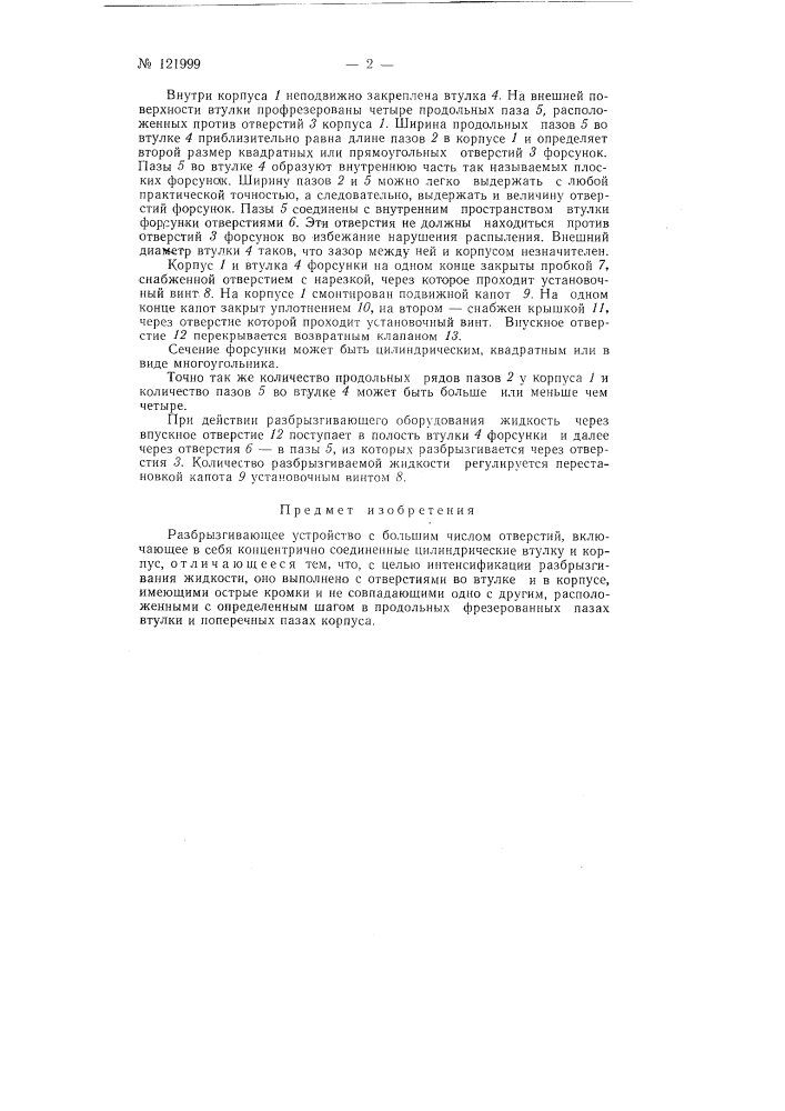 Разбрызгивающее устройство (патент 121999)