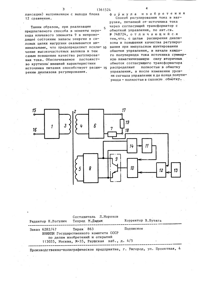 Способ регулирования тока в нагрузке,питаемой от источника тока через согласующий трансформатор с обмоткой управления (патент 1361524)