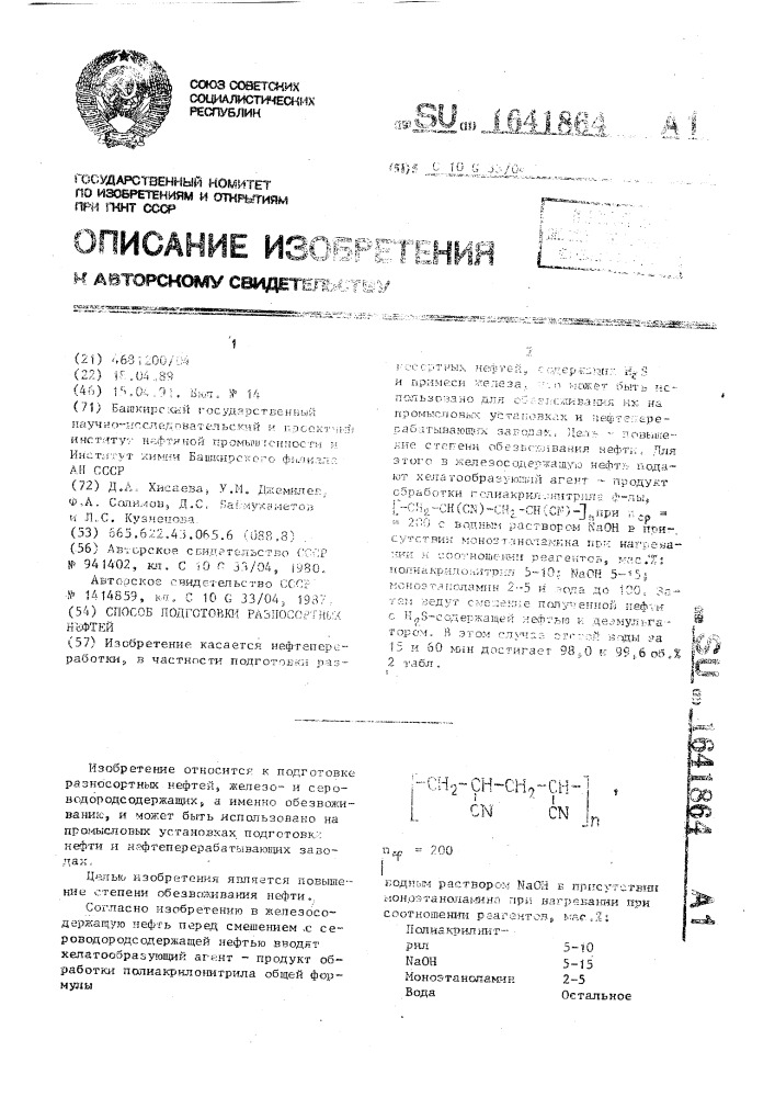 Способ подготовки разносортных нефтей (патент 1641864)