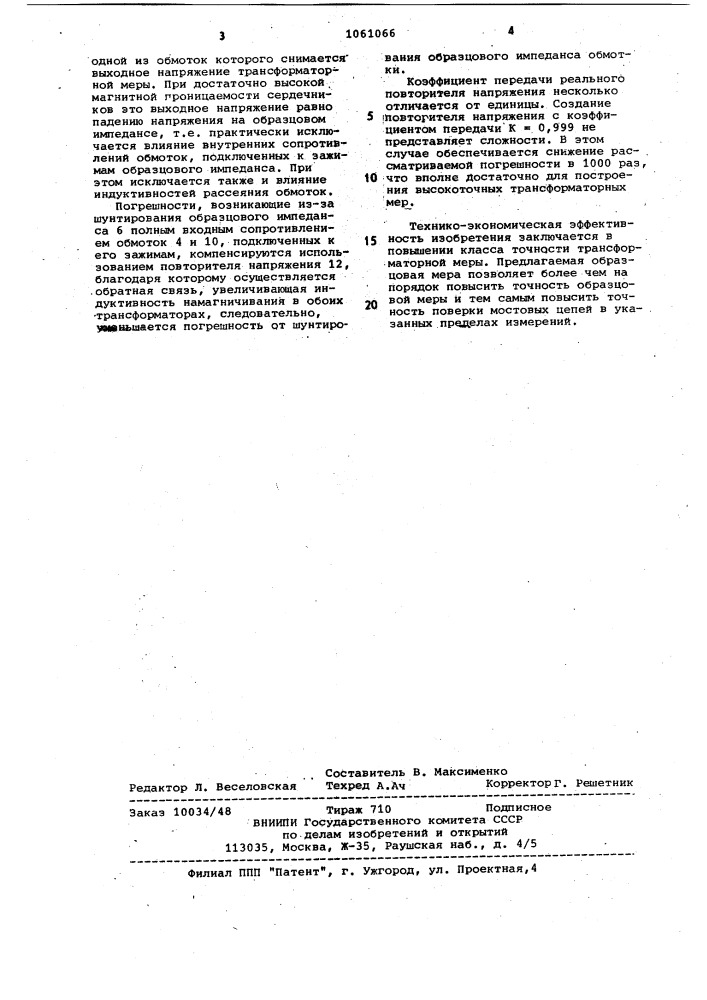 Четырехзажимная трансформаторная образцовая мера импеданса (патент 1061066)