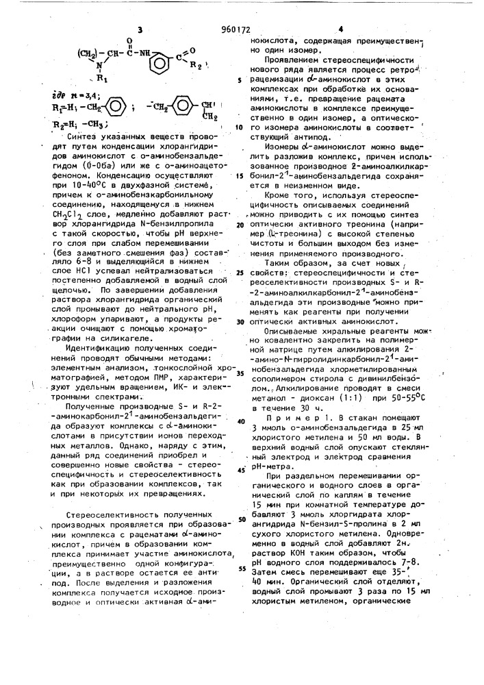 Производные r- и s-2-аминоалкилкарбонил-2- аминобензальдегида в качестве реагента для получения оптически активных аминокислот (патент 960172)