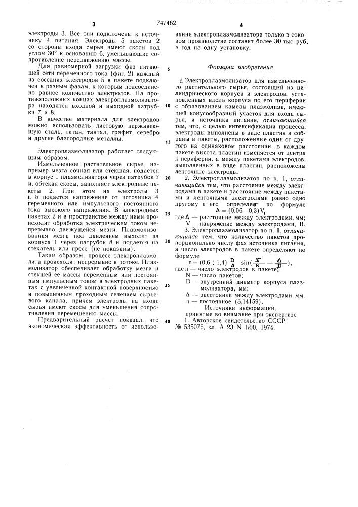 Электроплазмолизатор для измельченного растительного сырья (патент 747462)