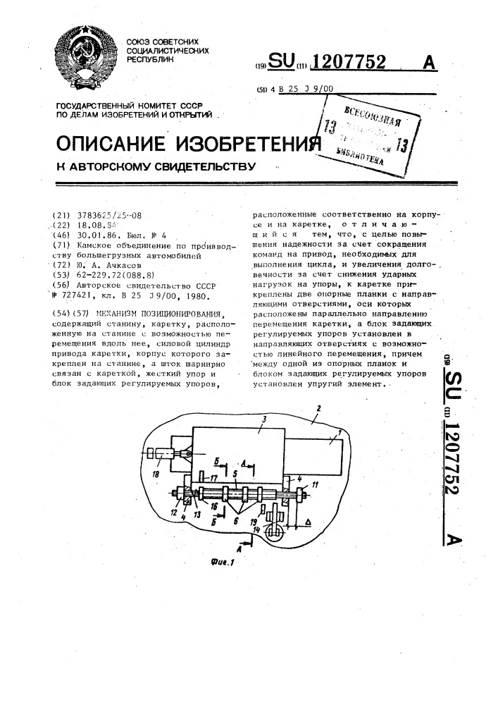 Механизм позиционирования (патент 1207752)
