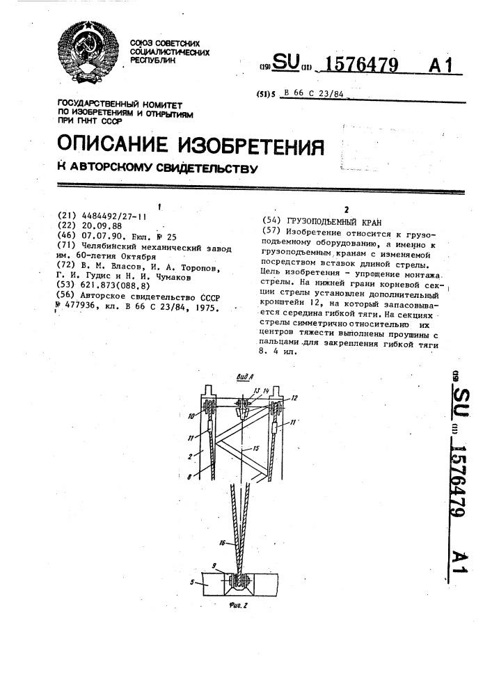 Грузоподъемный кран (патент 1576479)